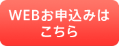 WEB申込［無料］
