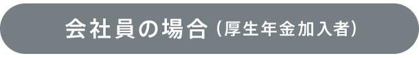 厚生年金加入者の場合