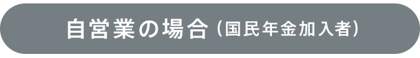 国民年金加入者の場合