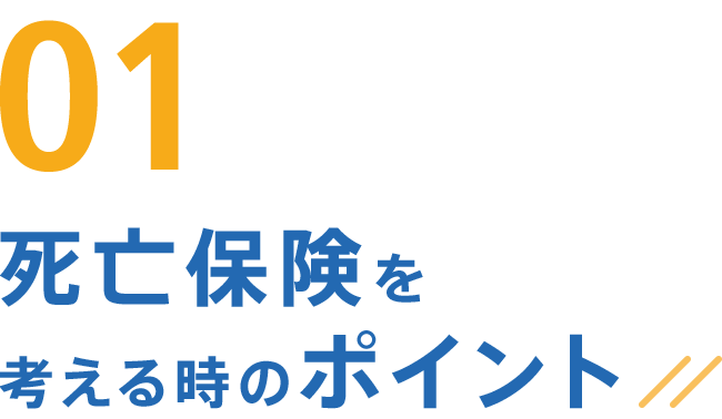 01 死亡保険を考えるポイント