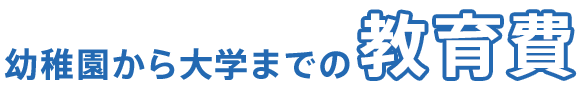 幼稚園から大学までの教育費