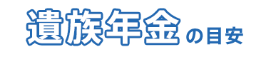 遺族年金の目安