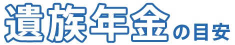 遺族年金の目安