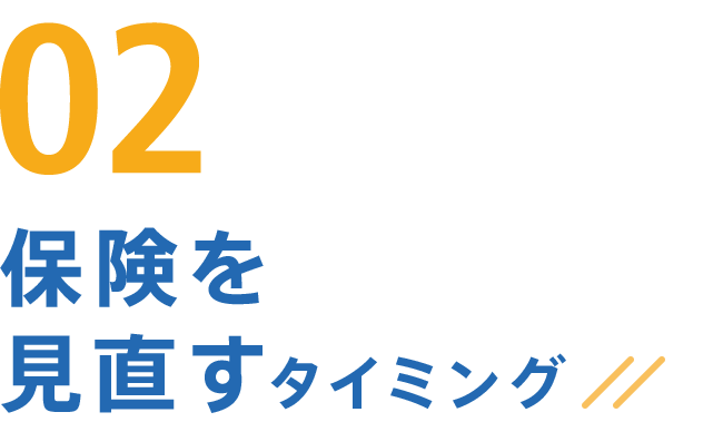 02 保険を見直すタイミング