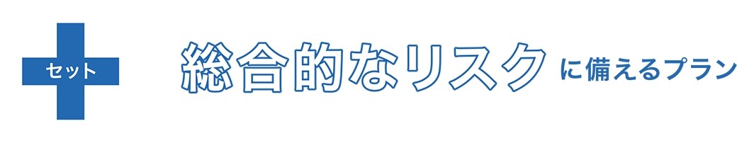総合的なリスクに備えるプラン