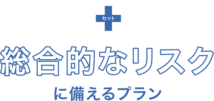 総合的なリスクに備えるプラン