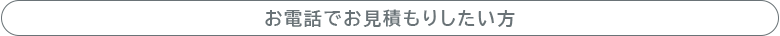 お電話でお見積もりしたい方
