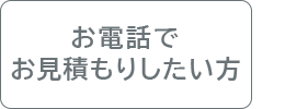 お電話でお見積もりしたい方