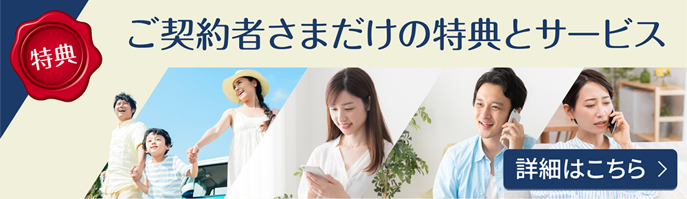 ご契約者さまだけの特典とサービス