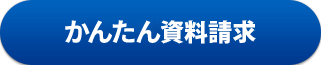 かんたん資料請求
