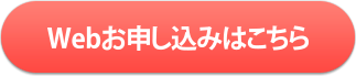 Webお申し込みはこちら