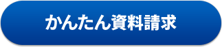 かんたん資料請求