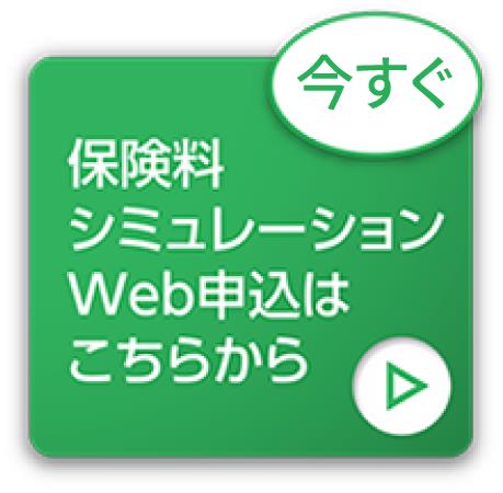 [今すぐ]保険料シミュレーション Web申し込みはこちらから