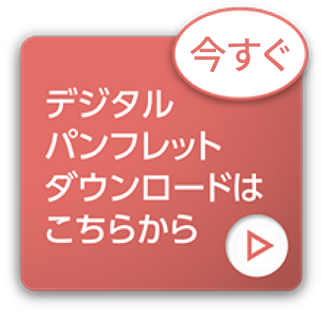 [今すぐ]デジタルパンフレットダウンロードはこちらから