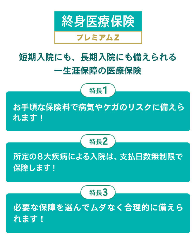 終身医療治療保険 プレミアムZ