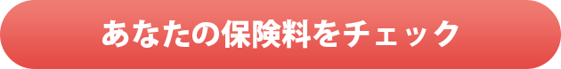 あなたの保険料をチェック
