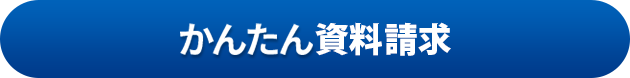 かんたん資料請求
