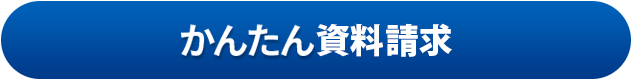 かんたん資料請求