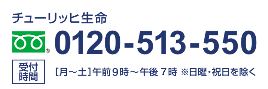 チューリッヒ生命　0120-513-550