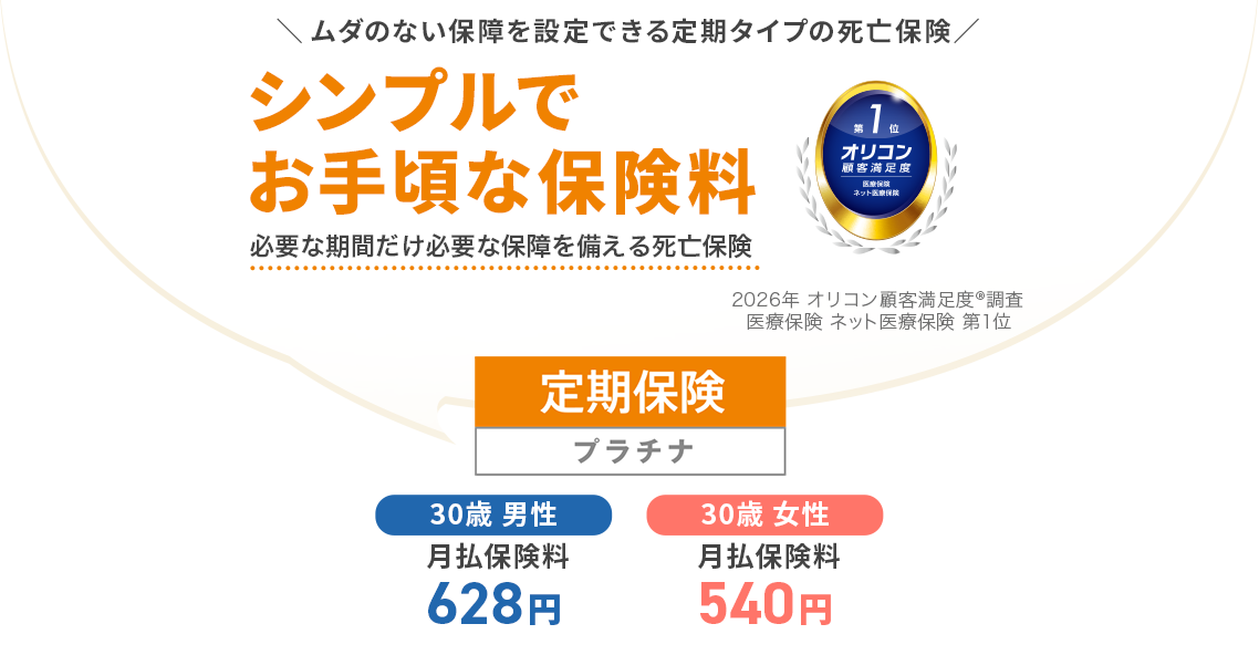 定期保険 プラチナ 30歳男性月払保険料 628円 30歳女性月払保険料540円 2026年オリコン顧客満足度®調査 医療保険 ネット医療保険 第1位