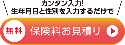 あなたの保険料をチェック