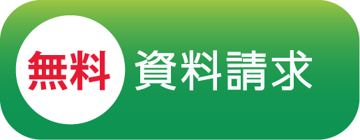 資料請求はこちら
