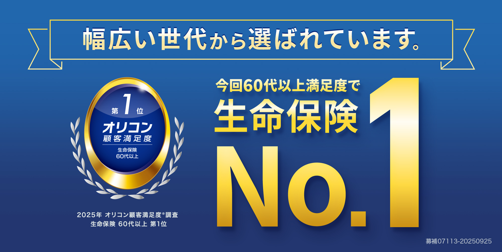 幅広い世代から選ばれています!2025年オリコン顧客満足度調査 生命保険 60代以上 第1位