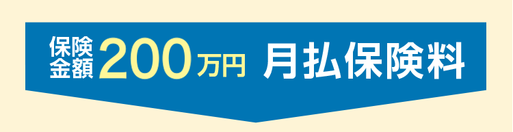 保険料表