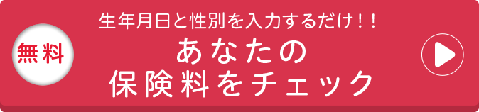 あなたの保険料をチェック