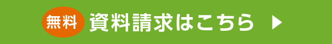 資料請求はこちら