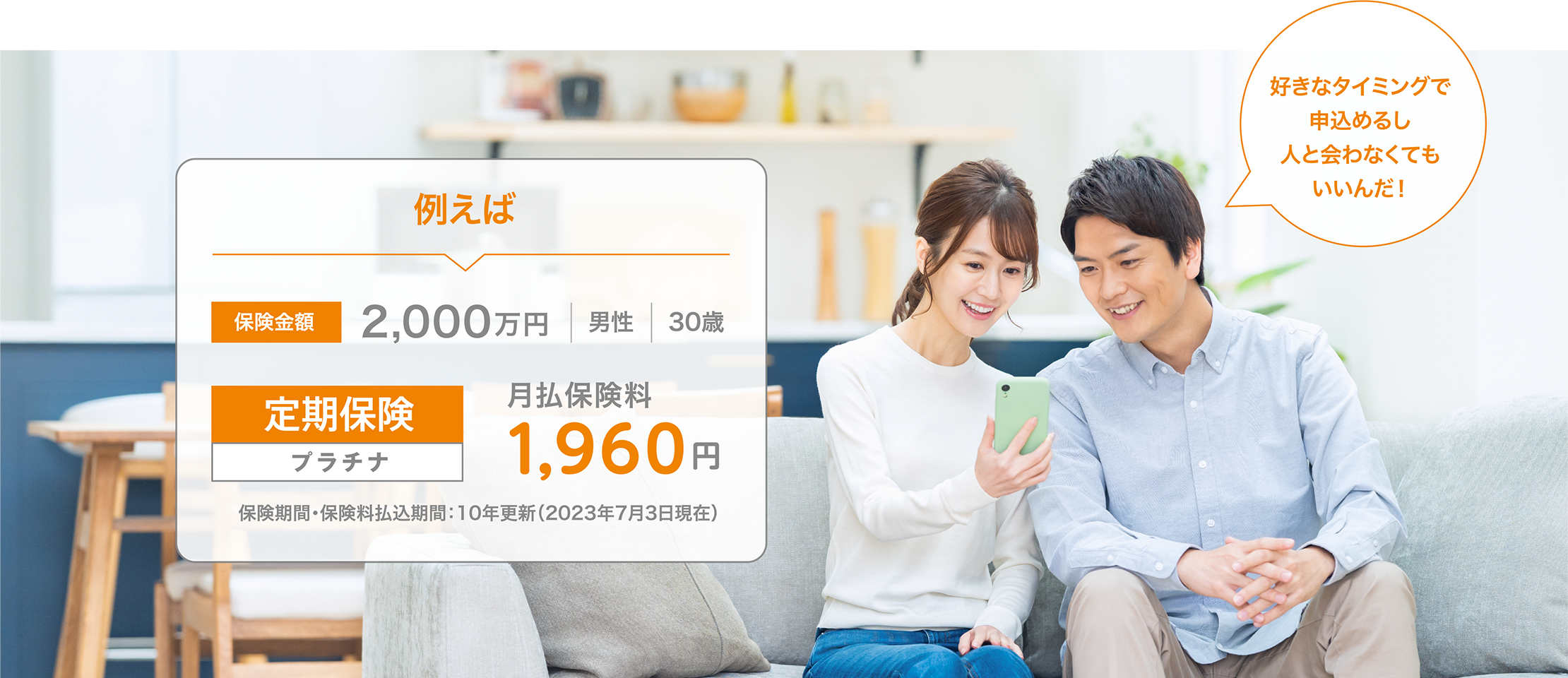 例えば:保険金額2,000万円、 男性、30歳、定期保険プラチナ:月払保険料1,960円