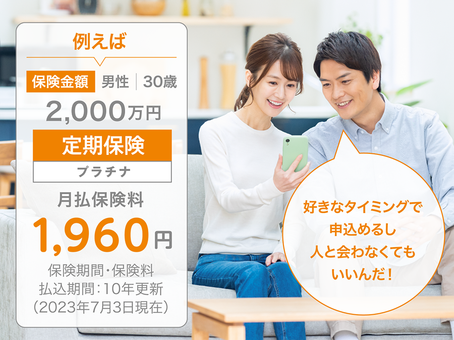 例えば:保険金額2,000万円、 男性、30歳、定期保険プラチナ:月払保険料1,960円
