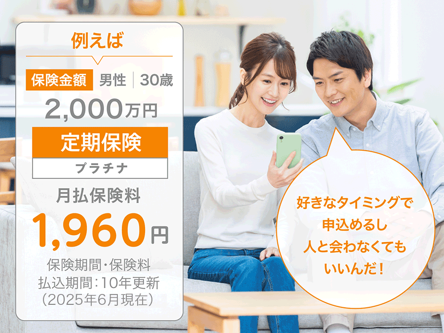 例えば:保険金額2,000万円、 男性、30歳、定期保険プラチナ:月払保険料1,960円