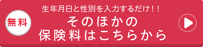 そのほかの保険料はこちらから