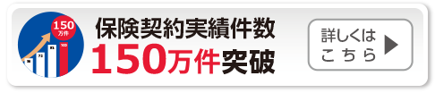 保険契約実績件数133万件突破