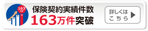 保険契約実績件数163万件突破