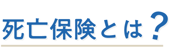 死亡保険とは？