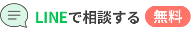 LINEで相談する[無料]