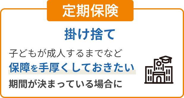 定期保険 掛け捨て