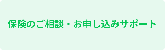 保険のご相談・お申し込みサポート