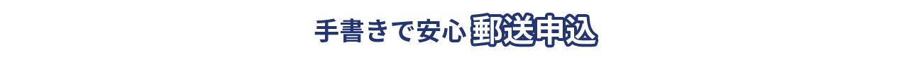 手書きで安心郵送申込