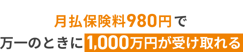 月払保険料980円で万一のときに1,000万円が受け取れる