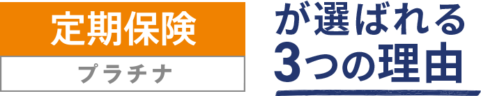 [定期保険 プラチナ]が選ばれる3つの理由