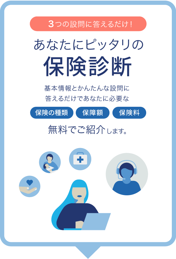 無料で診断！あなたにピッタリの保険診断