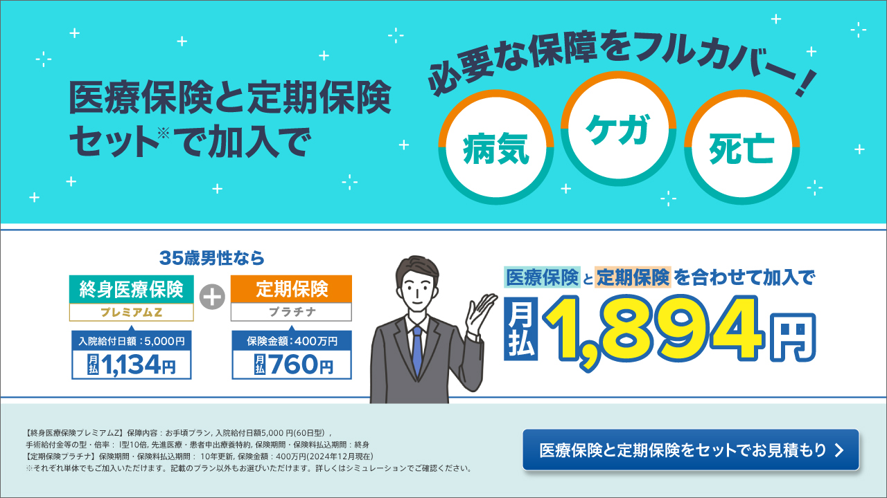 医療保険と定期保険をセットでお見積もり