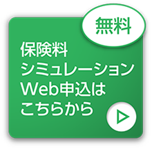 お見積り・Web申込はこちら
