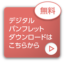 デジタルパンフレットダウンロードはこちら