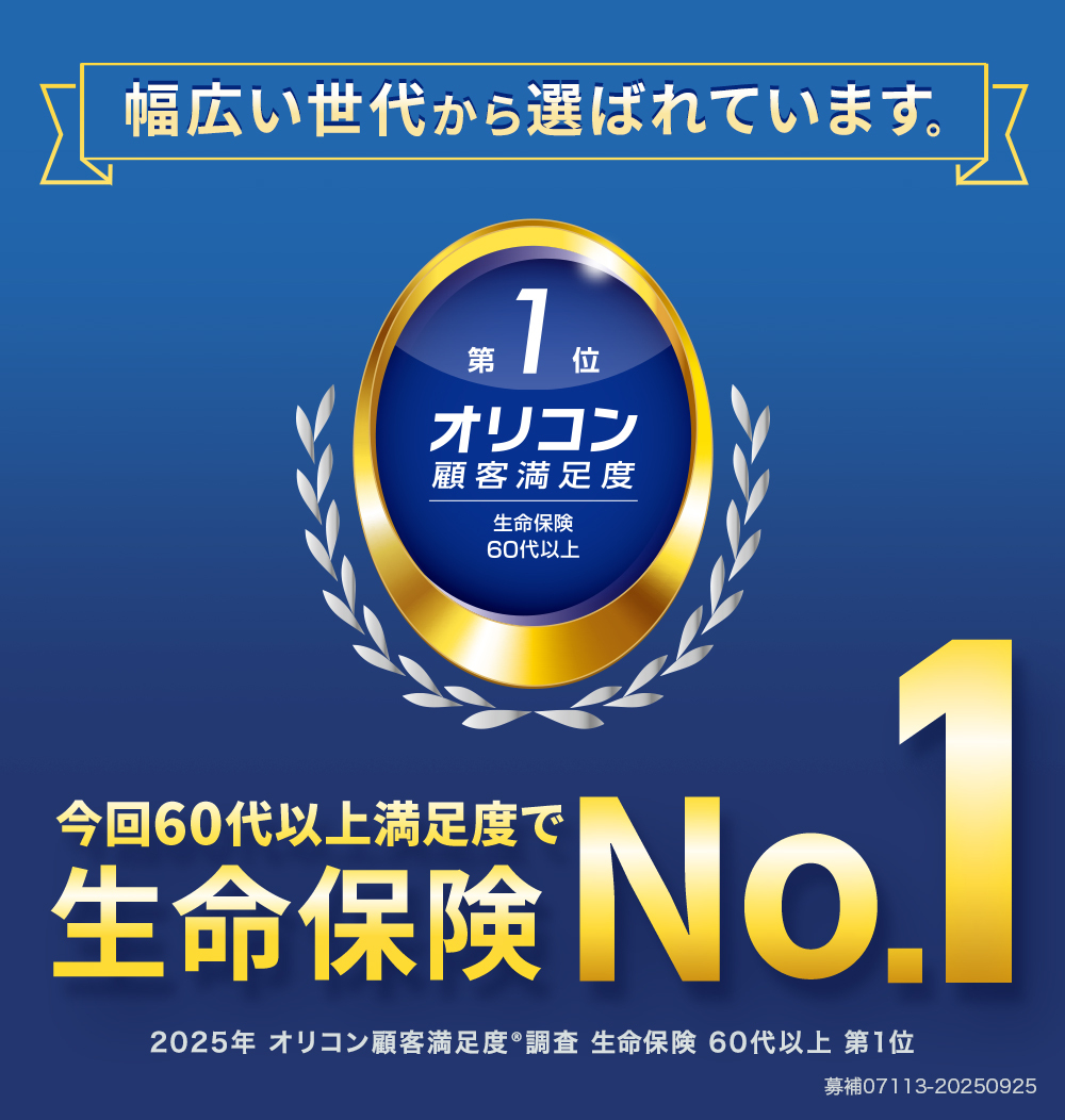 幅広い世代から選ばれています！2025年オリコン顧客満足度調査 生命保険 60代以上 第１位