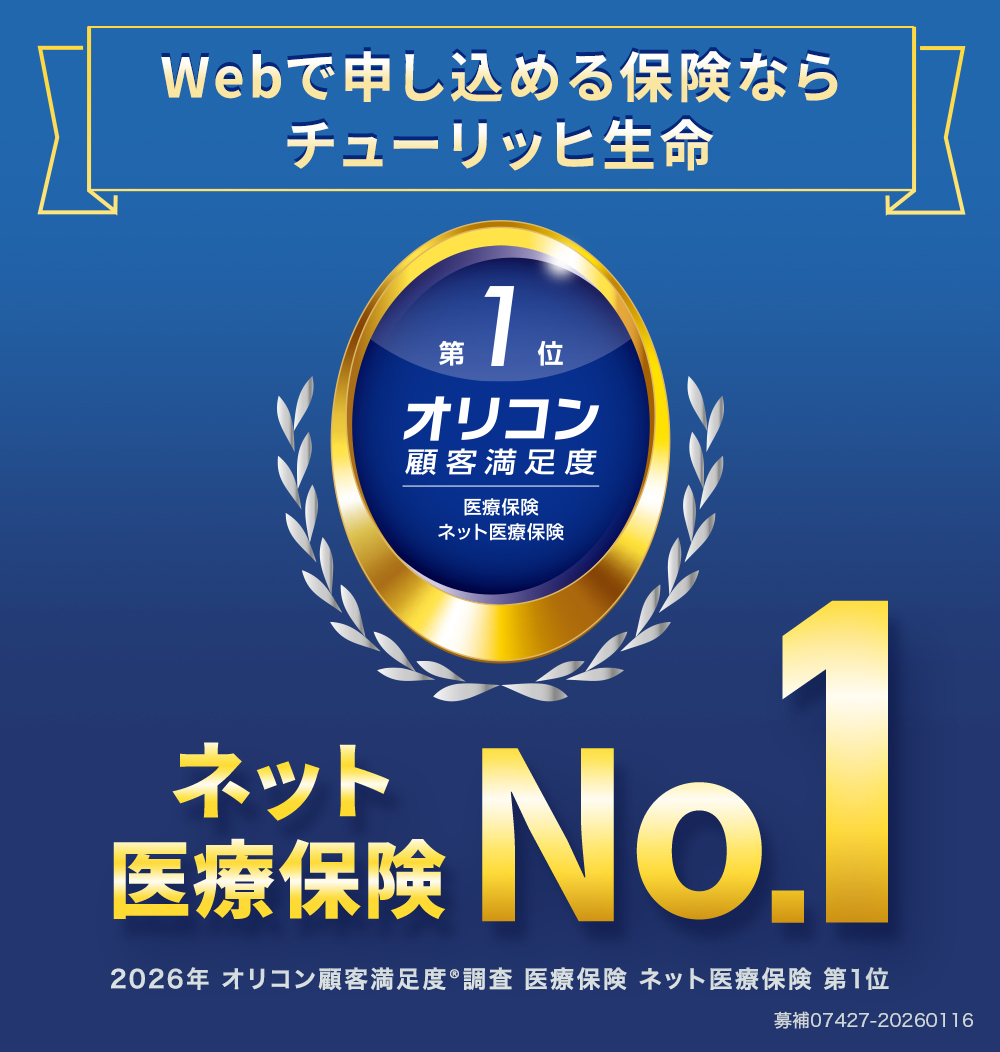 Webで申し込める保険ならチューリッヒ生命！2026年オリコン顧客満足度調査 医療保険 ネット医療保険 第１位