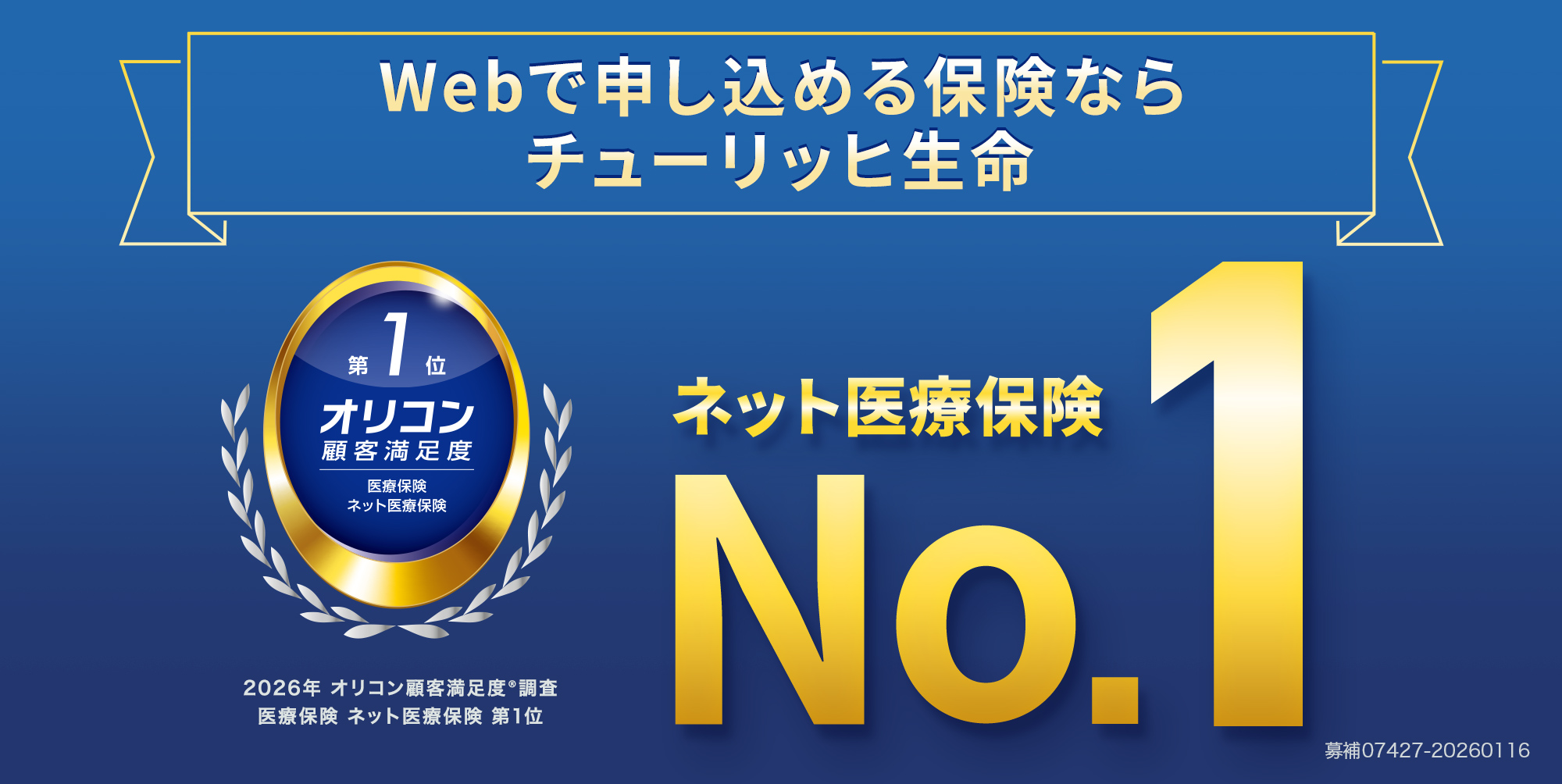 Webで申し込める保険ならチューリッヒ生命！2026年オリコン顧客満足度調査 医療保険 ネット医療保険 第１位
